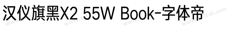 汉仪旗黑X2 55W Book字体转换